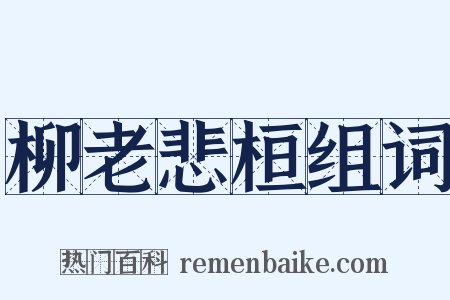 柳老悲桓组词是什么意思的图片